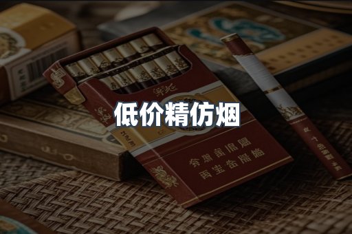 低价精仿烟
